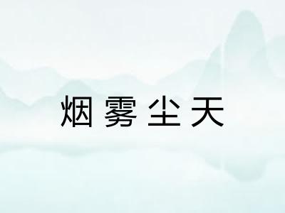 烟雾尘天