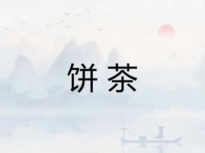 饼茶
