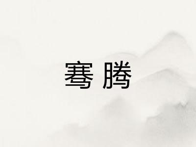 骞腾
