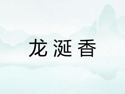 龙涎香