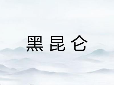 黑昆仑