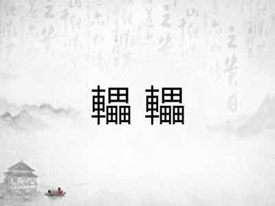 轠轠
