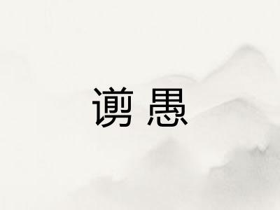谫愚