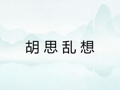 胡思乱想