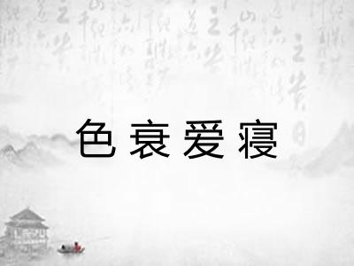 色衰爱寝