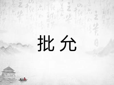 批允