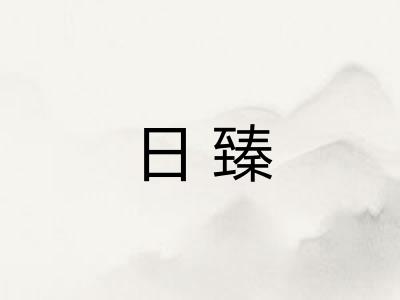日臻