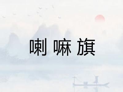 喇嘛旗
