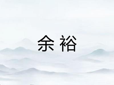 余裕