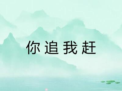 你追我赶