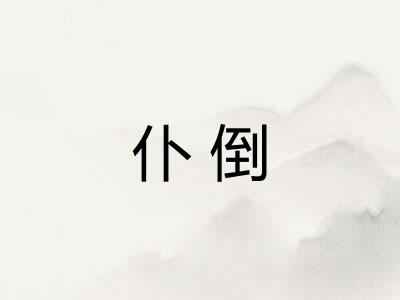 仆倒