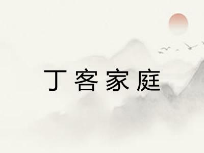 丁客家庭