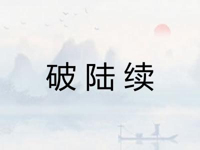 破陆续