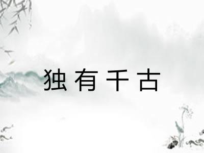 独有千古