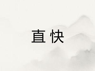 直快