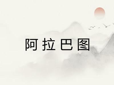 阿拉巴图