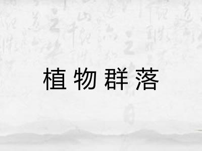 植物群落