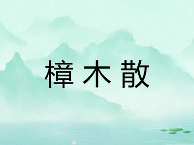 樟木散