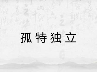 孤特独立
