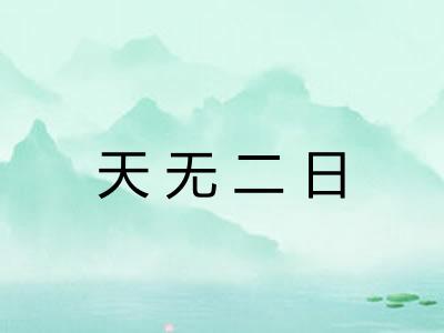 天无二日