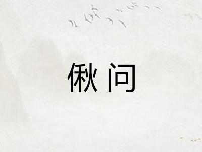 偢问