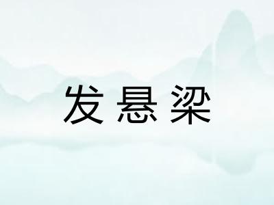 发悬梁