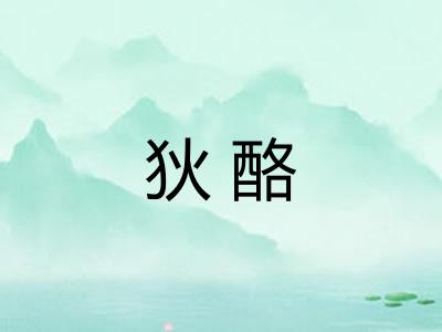 狄酪