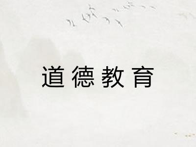 道德教育