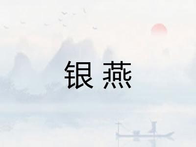 银燕
