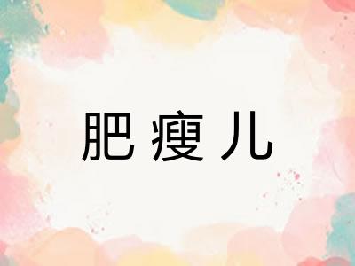 肥瘦儿