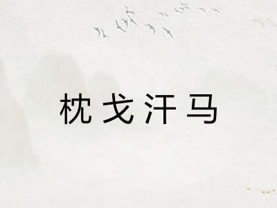 枕戈汗马