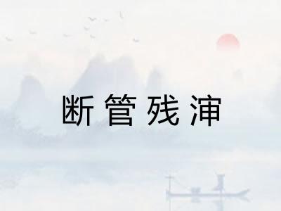 断管残渖