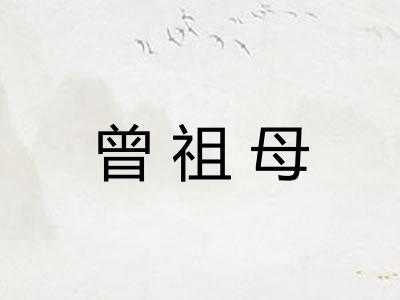 曾祖母