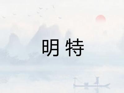 明特