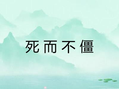 死而不僵
