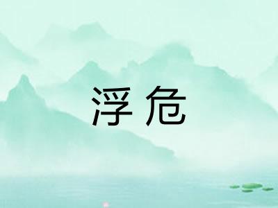 浮危