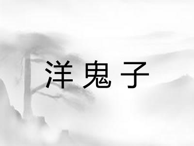 洋鬼子