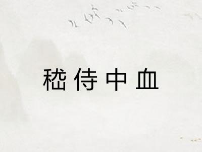 嵇侍中血