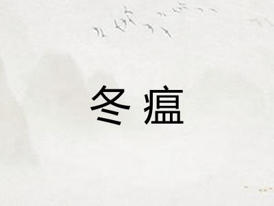 冬瘟