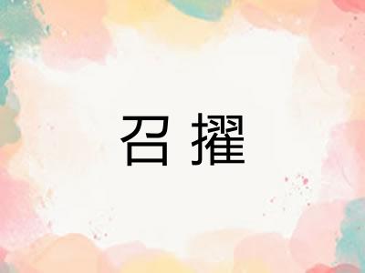 召擢