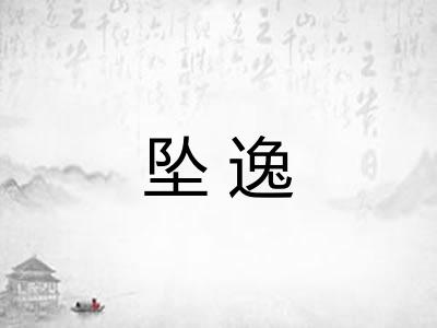 坠逸