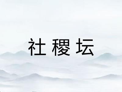 社稷坛
