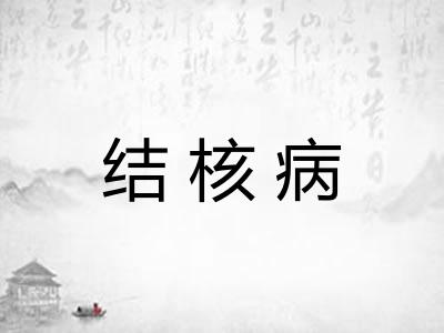 结核病