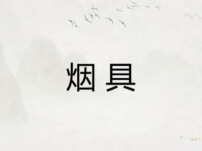 烟具