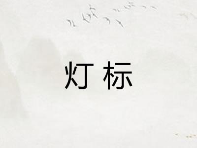 灯标