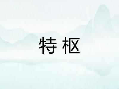 特枢