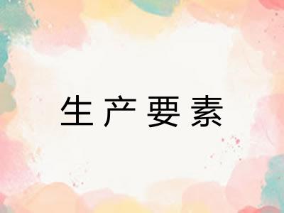 生产要素