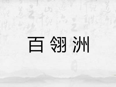 百翎洲