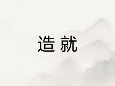 造就