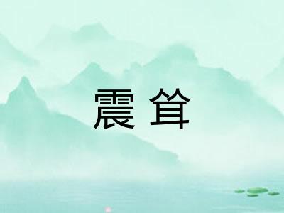 震耸